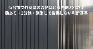 縦ラインの外壁デザインを写した写真。仙台市で外壁塗装の艶あり・3分艶・艶消しの違いと選び方を解説する記事のアイキャッチ画像。