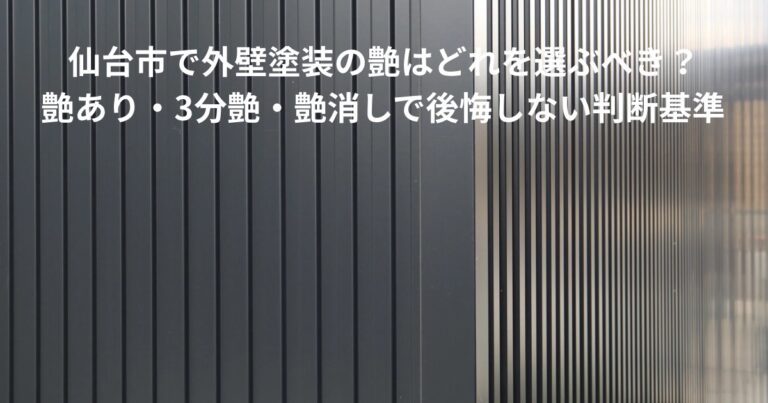 縦ラインの外壁デザインを写した写真。仙台市で外壁塗装の艶あり・3分艶・艶消しの違いと選び方を解説する記事のアイキャッチ画像。