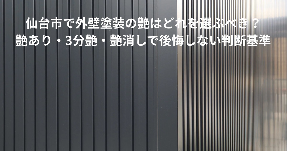 縦ラインの外壁デザインを写した写真。仙台市で外壁塗装の艶あり・3分艶・艶消しの違いと選び方を解説する記事のアイキャッチ画像。
