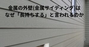 横張りの金属サイディング外壁の様子。金属の外壁（金属サイディング）が長持ちすると言われる理由を解説する記事のアイキャッチ画像。