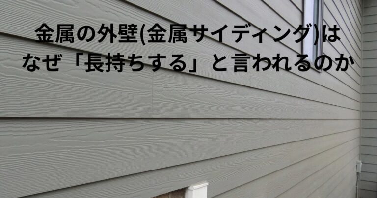 横張りの金属サイディング外壁の様子。金属の外壁（金属サイディング）が長持ちすると言われる理由を解説する記事のアイキャッチ画像。