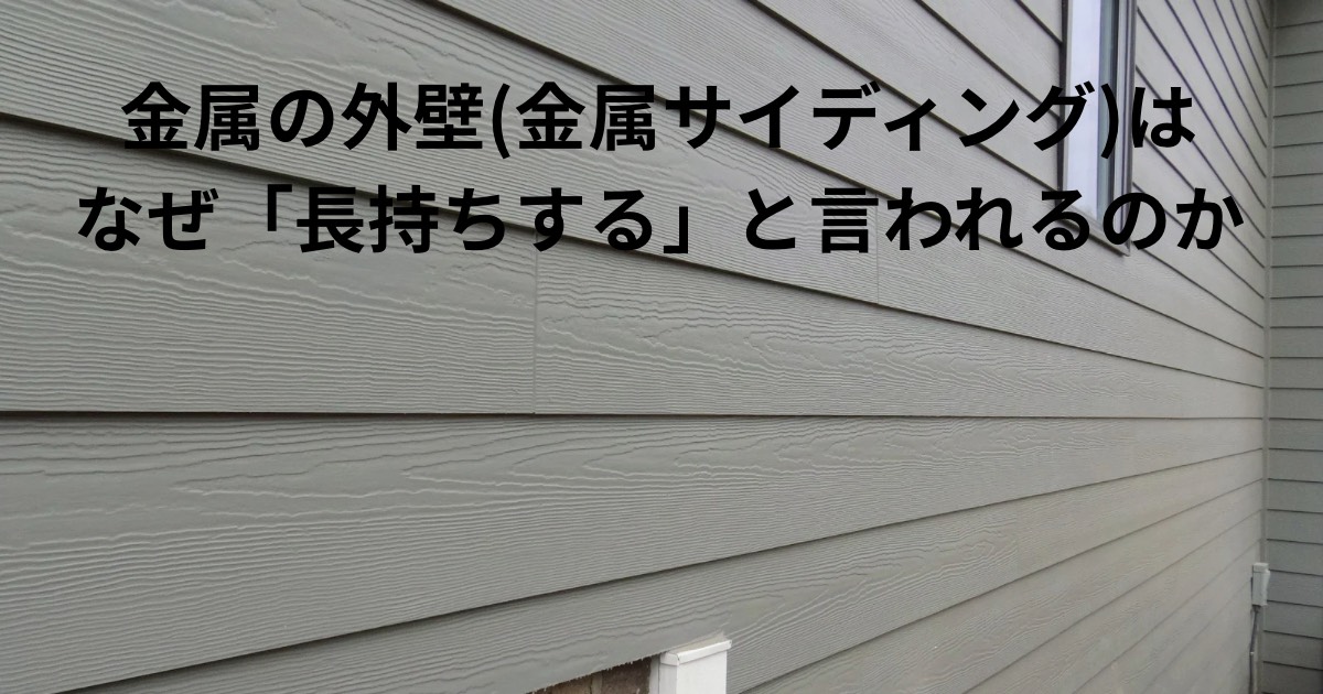 横張りの金属サイディング外壁の様子。金属の外壁(金属サイディング)が長持ちすると言われる理由を解説する記事のアイキャッチ画像。