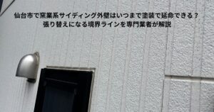 仙台市の窯業系サイディング外壁に見られる塗膜劣化と目地まわりの状態。塗装で延命できるか張り替えが必要かを判断する境界ラインの事例