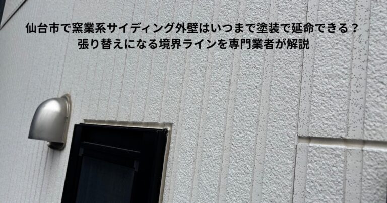 仙台市の窯業系サイディング外壁に見られる塗膜劣化と目地まわりの状態。塗装で延命できるか張り替えが必要かを判断する境界ラインの事例