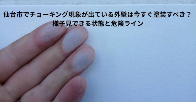 外壁を指で触った際に白い粉が付着するチョーキング現象の状態を確認している様子（仙台市の住宅外壁）