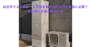 仙台市の住宅に設置されているエコキュートとヒートポンプの外観。交換を勧められたが本当に必要かを考える記事のアイキャッチ画像。