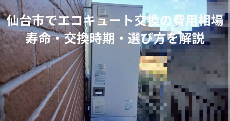 仙台市の住宅外壁脇に設置されたエコキュート本体の写真。交換時期や費用相場を解説する記事のアイキャッチ画像。