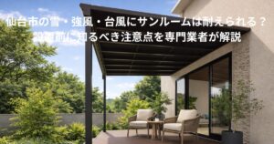 仙台市の雪・強風・台風対策を考慮したサンルーム設置イメージ。屋根付きテラスと一体化した外構空間。