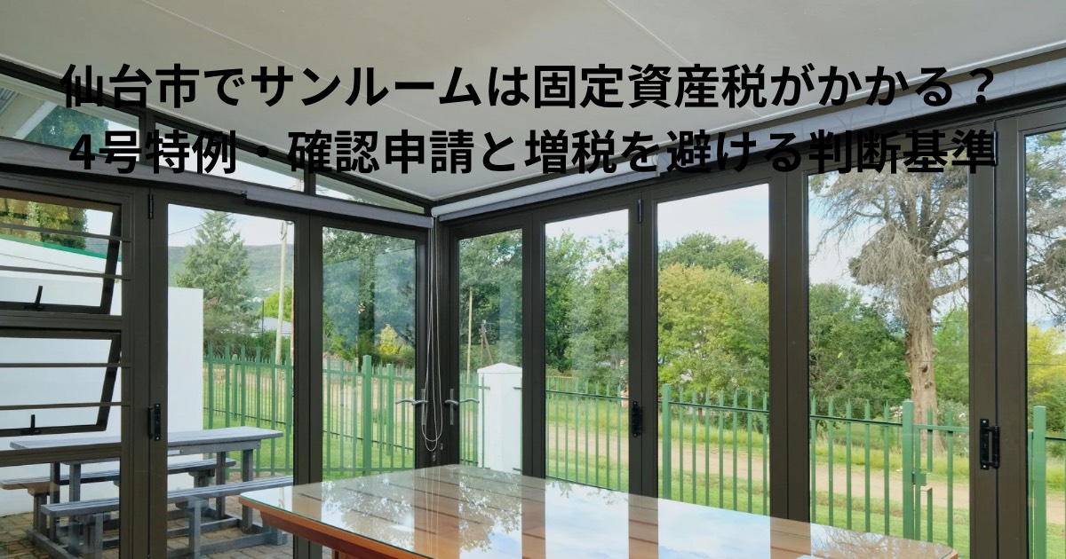 仙台市の住宅に設置されたサンルームの室内。固定資産税や4号特例、確認申請の対象になるかを解説する記事のアイキャッチ画像。