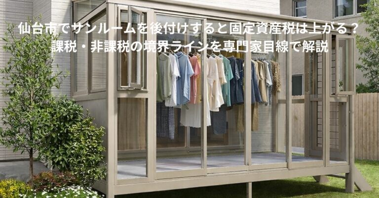 仙台市の住宅に後付けされたサンルームで洗濯物を室内干ししている様子。固定資産税がかかるか判断が必要なサンルーム設置イメージ