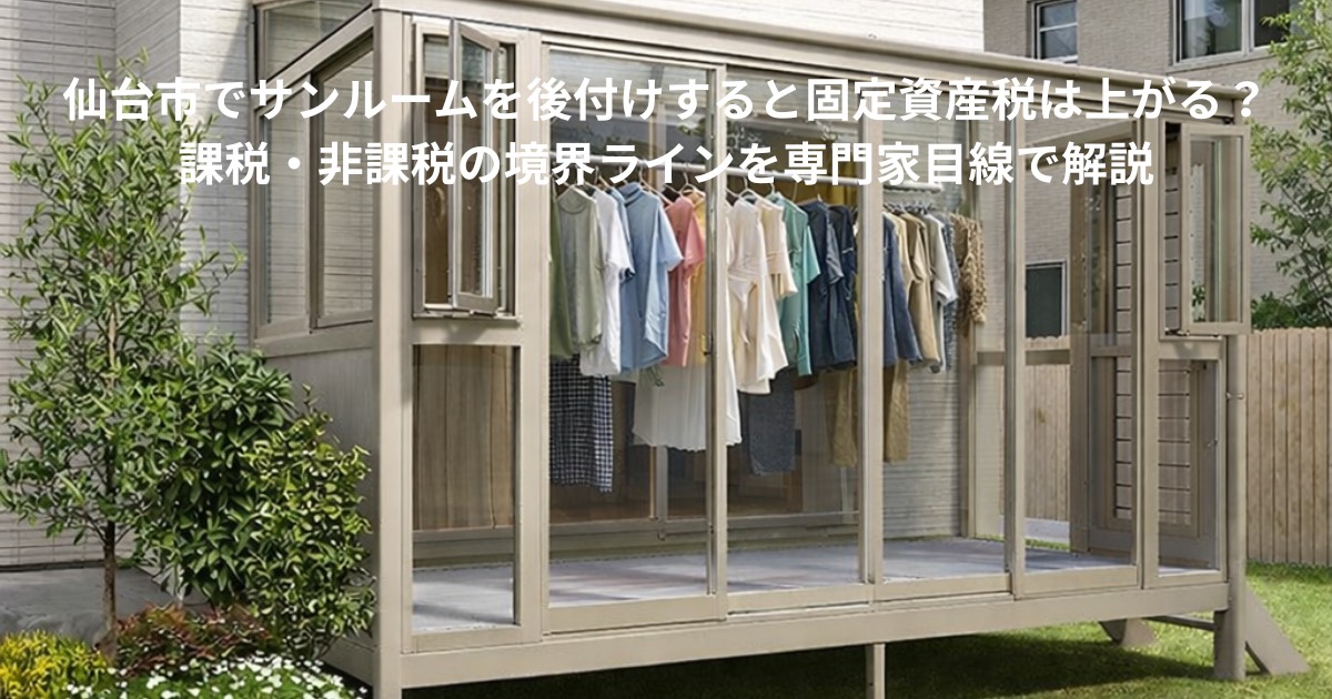 仙台市の住宅に後付けされたサンルームで洗濯物を室内干ししている様子。固定資産税がかかるか判断が必要なサンルーム設置イメージ