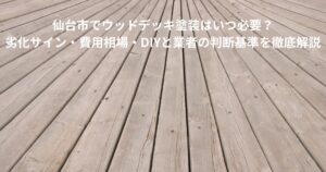 仙台市の住宅に設置された木製ウッドデッキの床材。塗装が薄れ、色あせや劣化が見られる状態