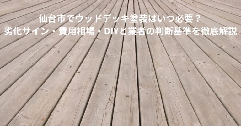 仙台市の住宅に設置された木製ウッドデッキの床材。塗装が薄れ、色あせや劣化が見られる状態