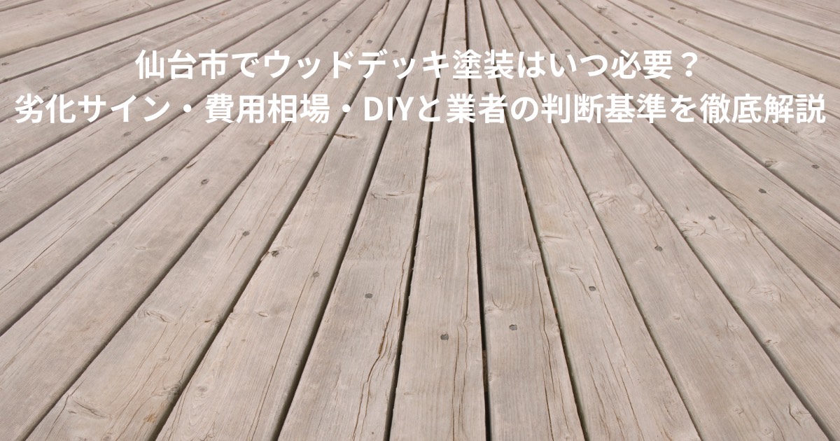 仙台市の住宅に設置された木製ウッドデッキの床材。塗装が薄れ、色あせや劣化が見られる状態