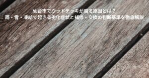 仙台市で雨や雪、凍結によって劣化が進んだウッドデッキの表面を写した写真