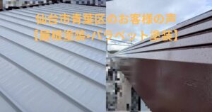 仙台市青葉区で施工した屋根塗装とパラペット塗装の施工後写真｜金属屋根の防錆・美観回復工事