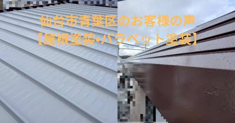 仙台市青葉区で施工した屋根塗装とパラペット塗装の施工後写真｜金属屋根の防錆・美観回復工事