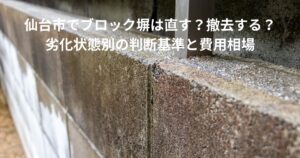 ひび割れや劣化が見られるブロック塀の様子｜仙台市でブロック塀は直す？撤去する？判断基準と費用相場