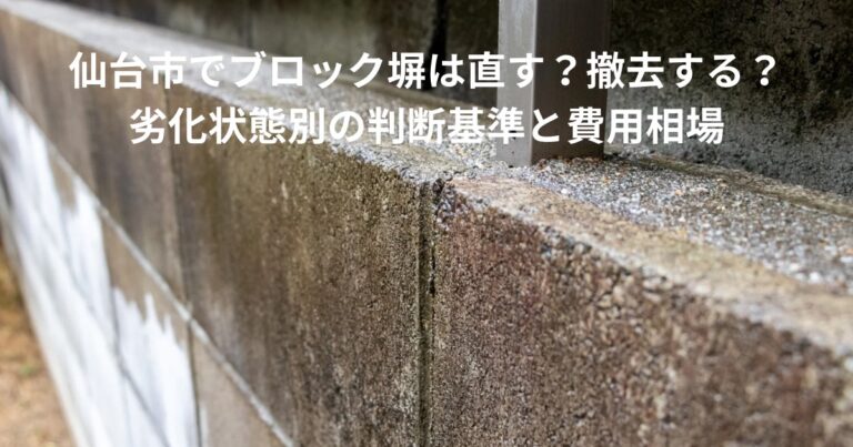 ひび割れや劣化が見られるブロック塀の様子｜仙台市でブロック塀は直す？撤去する？判断基準と費用相場