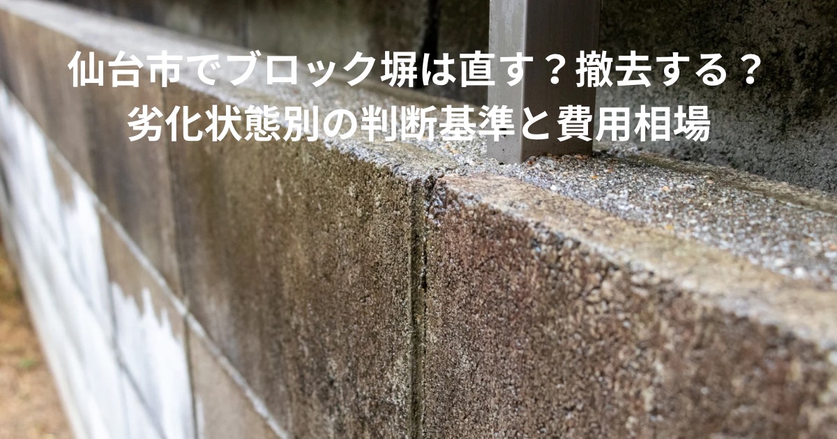 ひび割れや劣化が見られるブロック塀の様子|仙台市でブロック塀は直す?撤去する?判断基準と費用相場