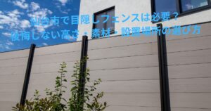 住宅敷地に設置された目隠しフェンスの施工例｜仙台市で目隠しフェンスは必要？後悔しない高さ・素材・設置場所の選び方