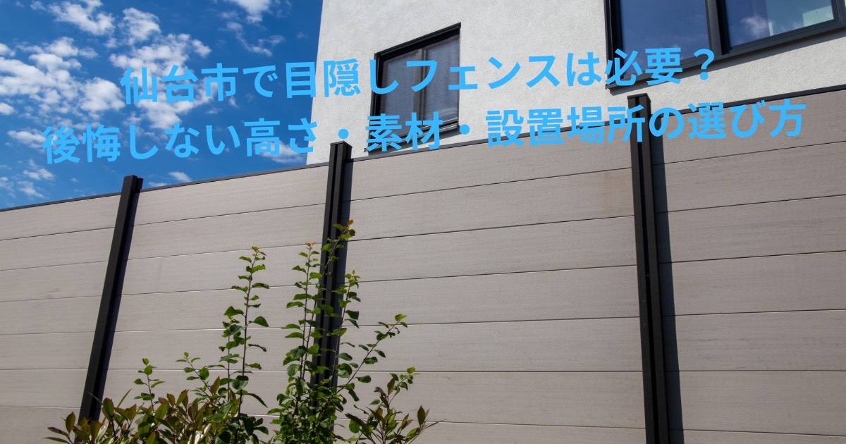 住宅敷地に設置された目隠しフェンスの施工例｜仙台市で目隠しフェンスは必要？後悔しない高さ・素材・設置場所の選び方