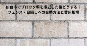 ブロック塀の撤去後をイメージしたコンクリートブロック壁の写真｜仙台市でブロック塀を撤去した後どうする？フェンス・目隠しへの交換方法と費用相場