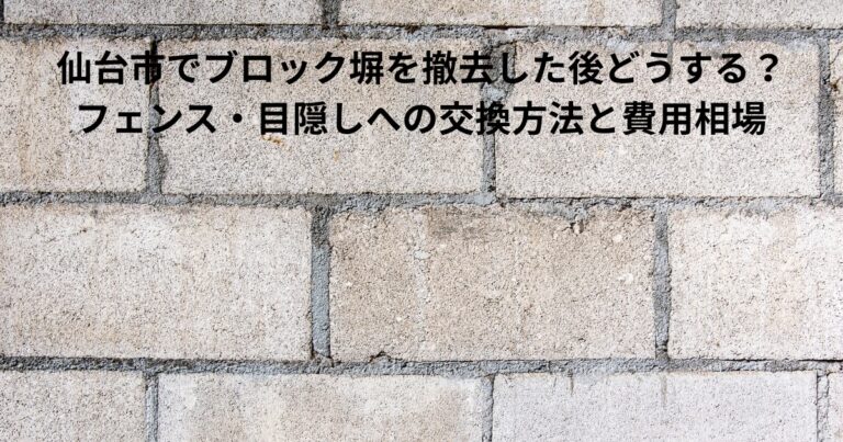 ブロック塀の撤去後をイメージしたコンクリートブロック壁の写真｜仙台市でブロック塀を撤去した後どうする？フェンス・目隠しへの交換方法と費用相場