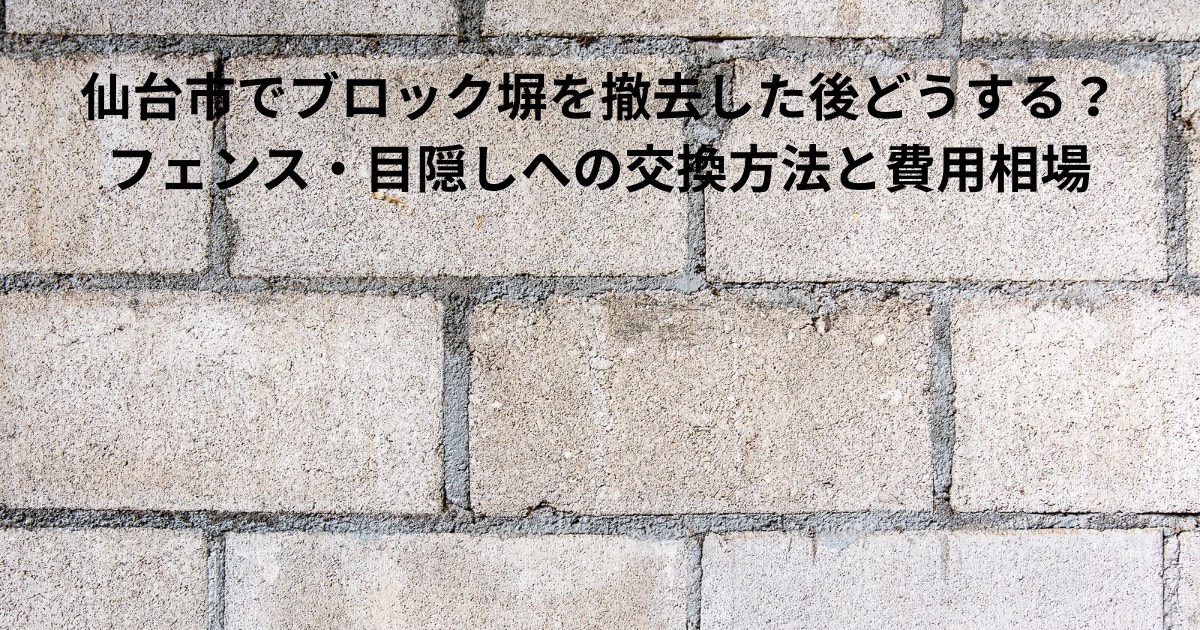 ブロック塀の撤去後をイメージしたコンクリートブロック壁の写真｜仙台市でブロック塀を撤去した後どうする？フェンス・目隠しへの交換方法と費用相場