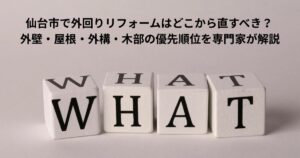 仙台市で外回りリフォームをどこから直すべきか迷っている方向けに、外壁・屋根・外構・木部の優先順位を解説する判断イメージ