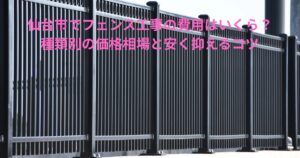 アルミ製フェンスが連続して設置された施工例｜仙台市でフェンス工事の費用はいくら？種類別の価格相場と安く抑えるコツ