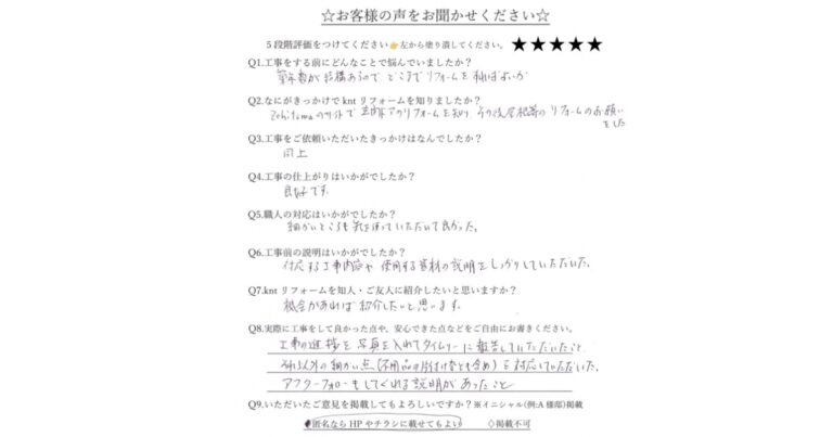 kntリフォームに寄せられたお客様アンケート｜施工対応・説明に満足の星5評価