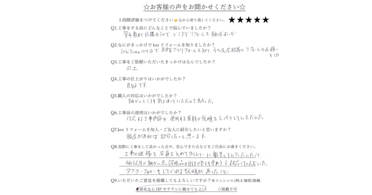 kntリフォームに寄せられたお客様アンケート｜施工対応・説明に満足の星5評価
