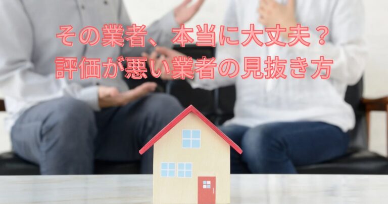 仙台市でリフォーム業者選びに悩む家族と住宅模型の写真。評価の悪い業者を契約前に見抜くポイントを解説する記事のアイキャッチ画像