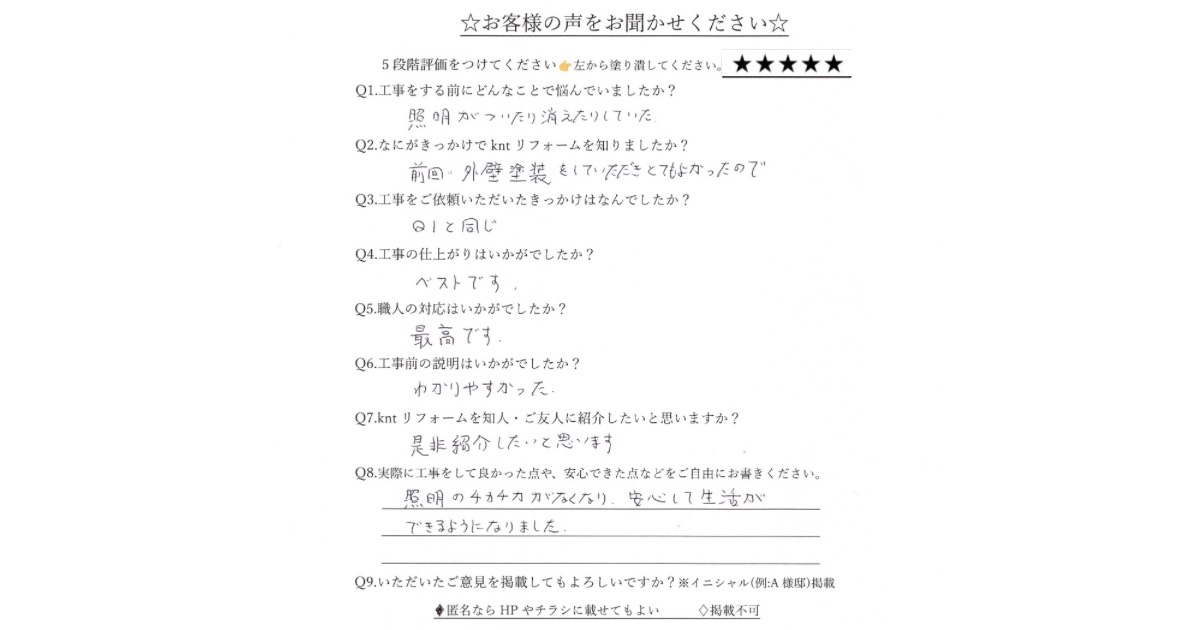 仙台市のお客様からいただいた直筆アンケート。照明の不具合に悩んでいたが、kntリフォームの工事で明るさが改善し安心して生活できるようになったという声。