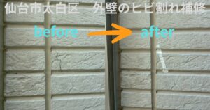 仙台市太白区で行った外壁のヒビ割れ補修工事のビフォーアフター写真