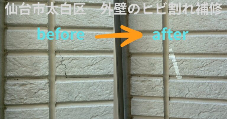 仙台市太白区で行った外壁のヒビ割れ補修工事のビフォーアフター写真