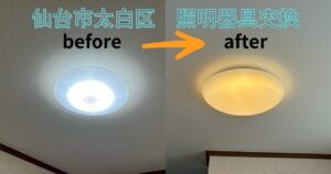 仙台市太白区で行ったシーリングライト交換工事のビフォーアフター写真。点滅していた白色照明から、電球色に切り替えたシーリングライトへ交換し、室内の明るさと雰囲気が改善された様子。