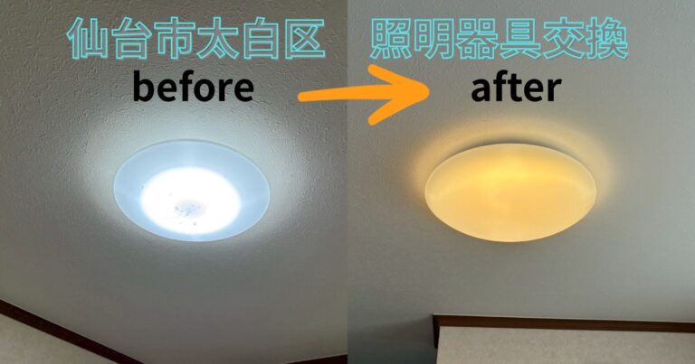 仙台市太白区で行ったシーリングライト交換工事のビフォーアフター写真。点滅していた白色照明から、電球色に切り替えたシーリングライトへ交換し、室内の明るさと雰囲気が改善された様子。