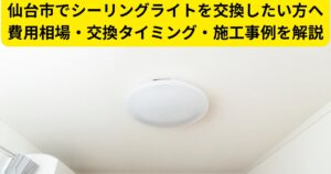 仙台市でシーリングライトを交換した住宅の天井照明写真｜費用相場・交換タイミングを解説