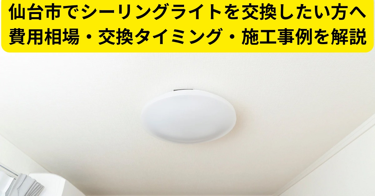 仙台市でシーリングライトを交換した住宅の天井照明写真｜費用相場・交換タイミングを解説
