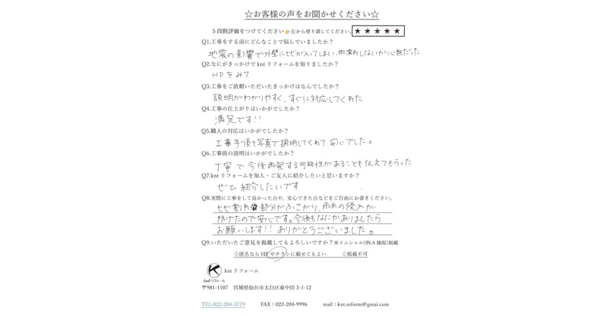 仙台市太白区で外壁のヒビ割れ補修とコーキング工事を行ったお客様の直筆アンケート