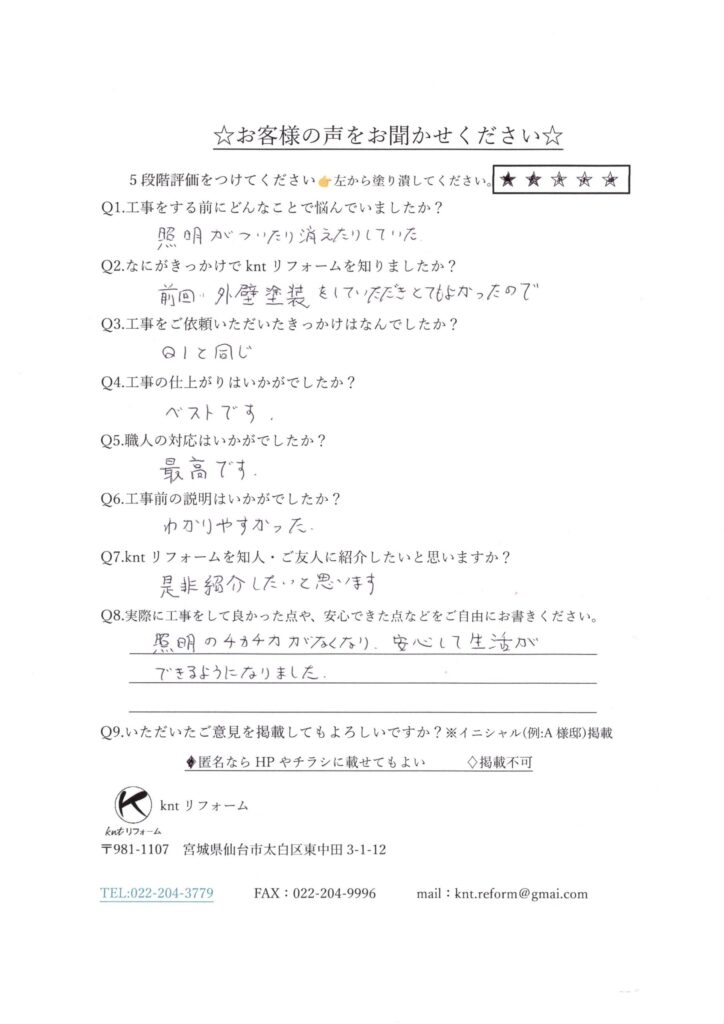 仙台市のお客様からいただいたkntリフォームの直筆アンケート。照明の不具合が解消され、安心して生活できるようになったというお客様の声。
