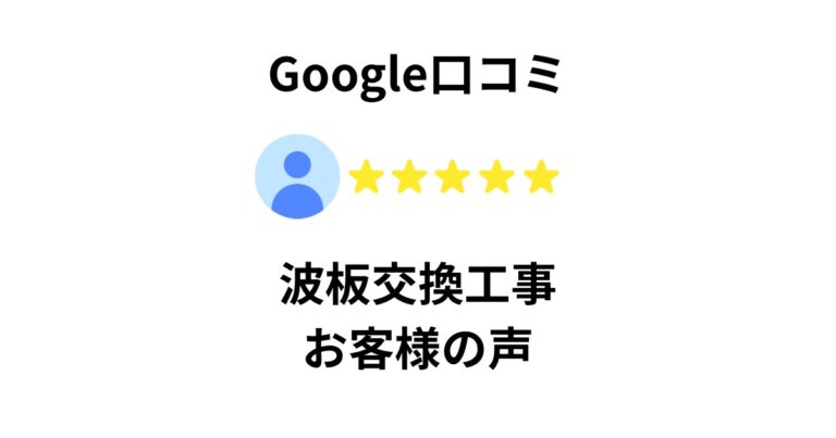 波板交換工事のGoogle口コミ（お客様の声）｜★★★★★の高評価レビュー