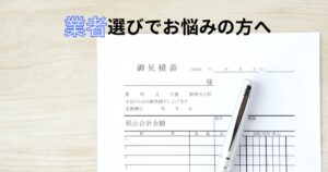 外壁塗装の見積書とペンを机に置いた写真。業者選びや説明の分かりやすさで悩む方向けのイメージ