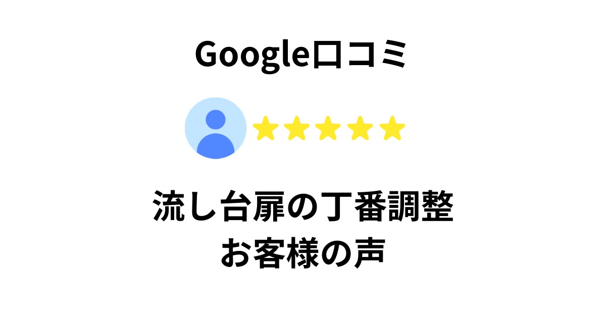 流し台扉の丁番調整 お客様の声 Google口コミ 仙台市 kntリフォーム