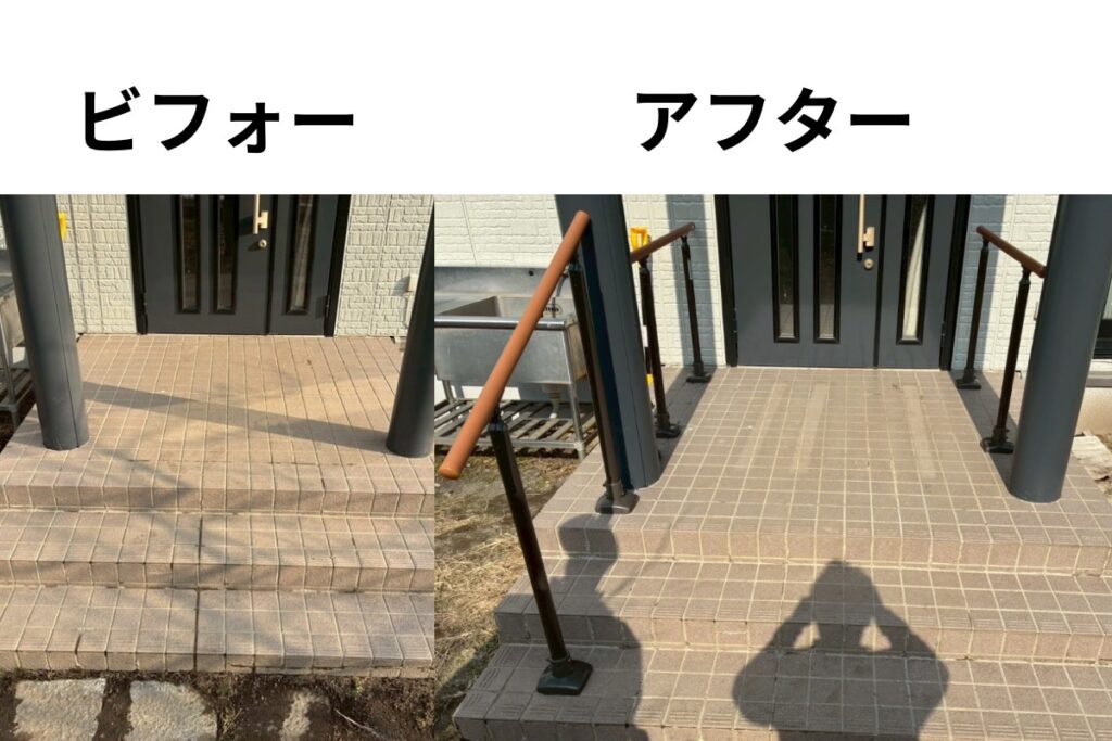 手摺新設工事 ビフォーアフター比較 玄関階段安全対策