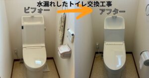 仙台市太白区の水漏れトイレ交換工事｜ビフォーアフター比較写真