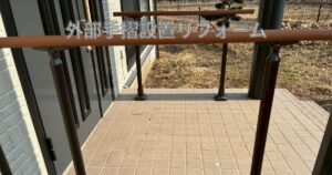 仙台市で外部手すりを設置した住宅の施工事例｜玄関アプローチの転倒防止・バリアフリー対応リフォーム