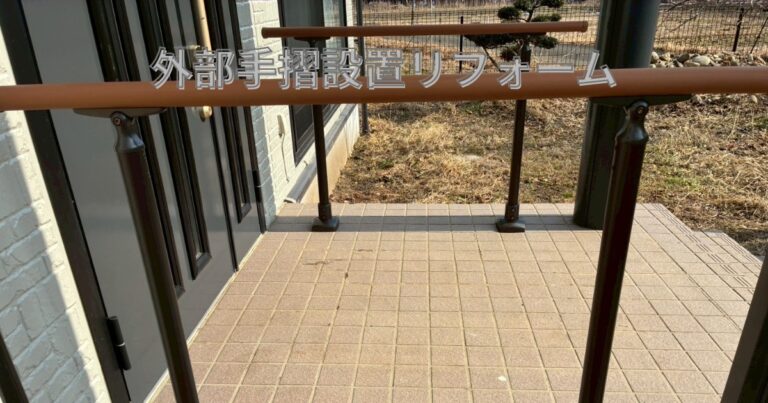 仙台市で外部手すりを設置した住宅の施工事例｜玄関アプローチの転倒防止・バリアフリー対応リフォーム